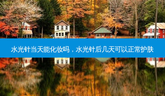 水光针当天能化妆吗,水光针后几天可以正常护肤-第1张图片-美美网 水光针当天能化妆吗,水光针后几天可以正常护肤-第1张图片-美美网