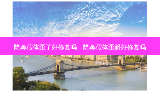 隆鼻假体歪了好修复吗,隆鼻假体歪斜好修复吗-第1张图片-美美网 隆鼻假体歪了好修复吗,隆鼻假体歪斜好修复吗-第1张图片-美美网