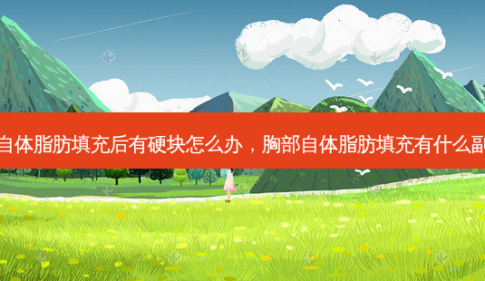 胸部自体脂肪填充后有硬块怎么办,胸部自体脂肪填充有什么副作用-第1张图片-美美网 胸部自体脂肪填充后有硬块怎么办,胸部自体脂肪填充有什么副作用-第1张图片-美美网