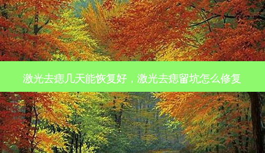 激光去痣几天能恢复好,激光去痣留坑怎么修复-第1张图片-美美网 激光去痣几天能恢复好,激光去痣留坑怎么修复-第1张图片-美美网