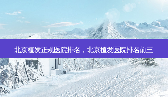 北京植发正规医院排名,北京植发医院排名前三-第1张图片-美美网 北京植发正规医院排名,北京植发医院排名前三-第1张图片-美美网
