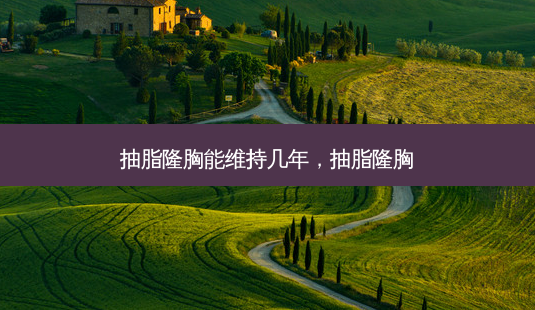 抽脂隆胸能维持几年,抽脂隆胸-第1张图片-美美网 抽脂隆胸能维持几年,抽脂隆胸-第1张图片-美美网