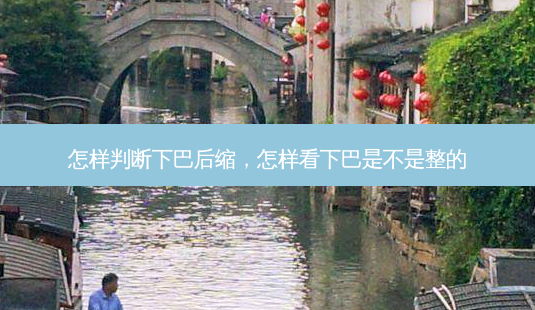 怎样判断下巴后缩,怎样看下巴是不是整的-第1张图片-美美网 怎样判断下巴后缩,怎样看下巴是不是整的-第1张图片-美美网