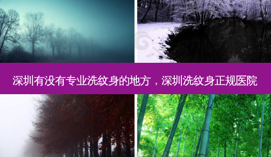 深圳有没有专业洗纹身的地方,深圳洗纹身正规医院-第1张图片-美美网 深圳有没有专业洗纹身的地方,深圳洗纹身正规医院-第1张图片-美美网