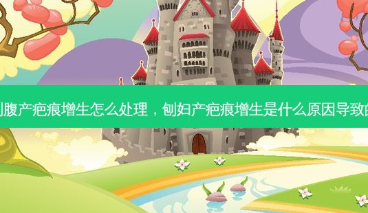 刨腹产疤痕增生怎么处理,刨妇产疤痕增生是什么原因导致的-第1张图片-美美网 刨腹产疤痕增生怎么处理,刨妇产疤痕增生是什么原因导致的-第1张图片-美美网