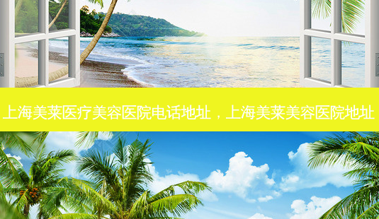上海美莱医疗美容医院 *** 地址,上海美莱美容医院地址-第1张图片-美美网 上海美莱医疗美容医院 *** 地址,上海美莱美容医院地址-第1张图片-美美网