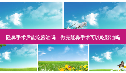 隆鼻手术后能吃酱油吗,做完隆鼻手术可以吃酱油吗-第1张图片-美美网 隆鼻手术后能吃酱油吗,做完隆鼻手术可以吃酱油吗-第1张图片-美美网