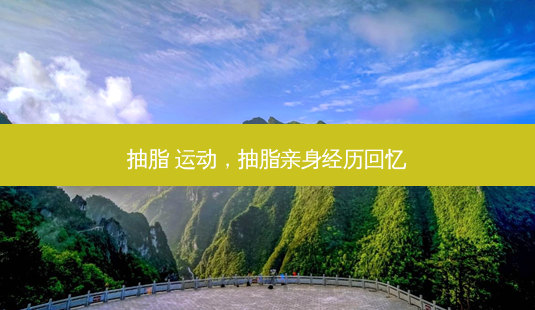 抽脂 运动,抽脂亲身经历回忆-第1张图片-美美网 抽脂 运动,抽脂亲身经历回忆-第1张图片-美美网