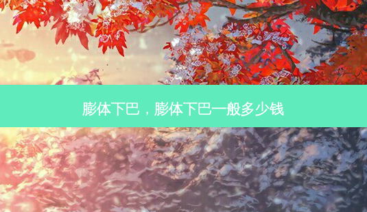膨体下巴,膨体下巴一般多少钱-第1张图片-美美网 膨体下巴,膨体下巴一般多少钱-第1张图片-美美网