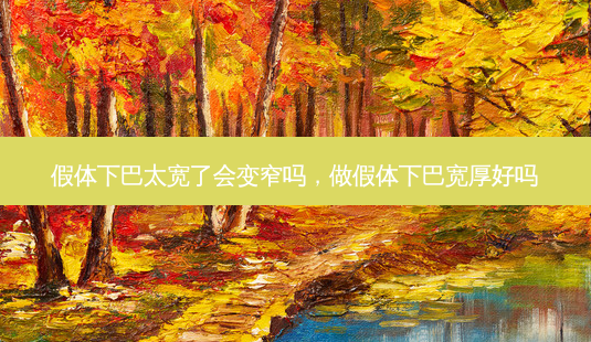 假体下巴太宽了会变窄吗,做假体下巴宽厚好吗-第1张图片-美美网 假体下巴太宽了会变窄吗,做假体下巴宽厚好吗-第1张图片-美美网