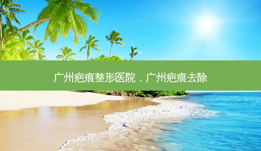 广州疤痕整形医院,广州疤痕去除-第1张图片-美美网 广州疤痕整形医院,广州疤痕去除-第1张图片-美美网