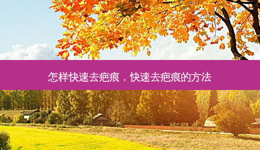 怎样快速去疤痕,快速去疤痕的 *** -第1张图片-美美网 怎样快速去疤痕,快速去疤痕的 *** -第1张图片-美美网