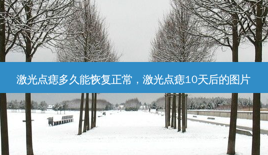 激光点痣多久能恢复正常,激光点痣10天后的图片-第1张图片-美美网 激光点痣多久能恢复正常,激光点痣10天后的图片-第1张图片-美美网