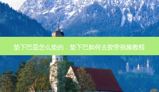 垫下巴是怎么垫的，垫下巴如何去胶带视频教程-第1张图片-美美网