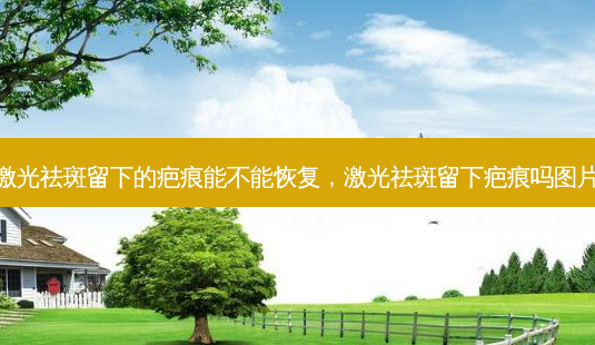 激光祛斑留下的疤痕能不能恢复,激光祛斑留下疤痕吗图片-第1张图片-美美网 激光祛斑留下的疤痕能不能恢复,激光祛斑留下疤痕吗图片-第1张图片-美美网