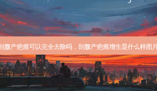 剖腹产疤痕可以完全去除吗,剖腹产疤痕增生是什么样图片-第1张图片-美美网 剖腹产疤痕可以完全去除吗,剖腹产疤痕增生是什么样图片-第1张图片-美美网