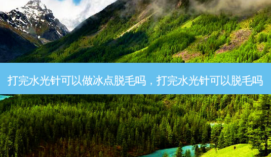 打完水光针可以做冰点脱毛吗,打完水光针可以脱毛吗-第1张图片-美美网 打完水光针可以做冰点脱毛吗,打完水光针可以脱毛吗-第1张图片-美美网