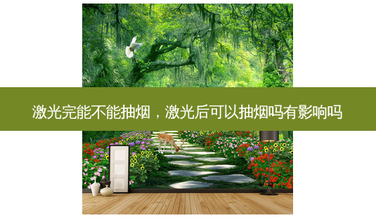 激光完能不能抽烟,激光后可以抽烟吗有影响吗-第1张图片-美美网 激光完能不能抽烟,激光后可以抽烟吗有影响吗-第1张图片-美美网