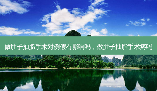 做肚子抽脂手术对例假有影响吗,做肚子抽脂手术疼吗-第1张图片-美美网 做肚子抽脂手术对例假有影响吗,做肚子抽脂手术疼吗-第1张图片-美美网