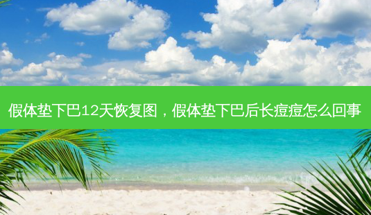 假体垫下巴12天恢复图,假体垫下巴后长痘痘怎么回事-第1张图片-美美网 假体垫下巴12天恢复图,假体垫下巴后长痘痘怎么回事-第1张图片-美美网