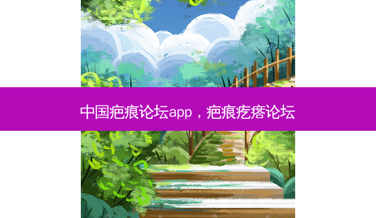 中国疤痕论坛app,疤痕疙瘩论坛-第1张图片-美美网 中国疤痕论坛app,疤痕疙瘩论坛-第1张图片-美美网