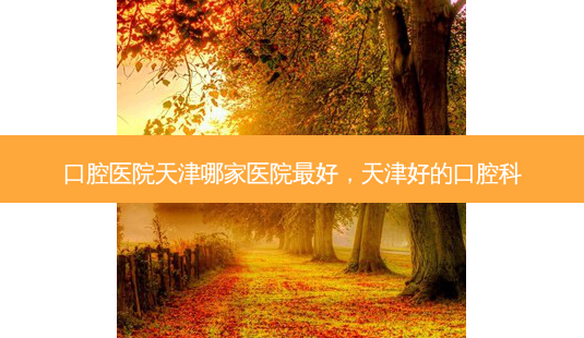 口腔医院天津哪家医院 *** 好,天津好的口腔科-第1张图片-美美网 口腔医院天津哪家医院 *** 好,天津好的口腔科-第1张图片-美美网