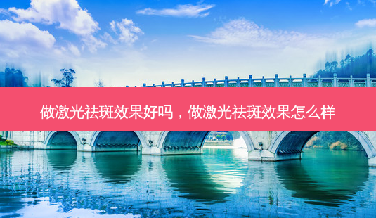 做激光祛斑效果好吗,做激光祛斑效果怎么样-第1张图片-美美网 做激光祛斑效果好吗,做激光祛斑效果怎么样-第1张图片-美美网