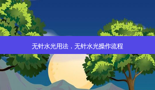 无针水光用法,无针水光操作流程-第1张图片-美美网 无针水光用法,无针水光操作流程-第1张图片-美美网