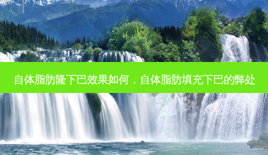 自体脂肪隆下巴效果如何,自体脂肪填充下巴的弊处-第1张图片-美美网 自体脂肪隆下巴效果如何,自体脂肪填充下巴的弊处-第1张图片-美美网