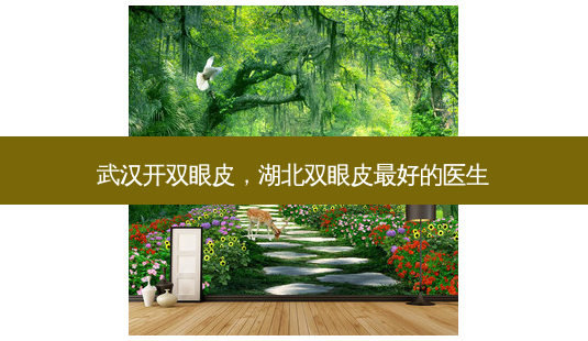 武汉开双眼皮,湖北双眼皮 *** 好的医生-第1张图片-美美网 武汉开双眼皮,湖北双眼皮 *** 好的医生-第1张图片-美美网