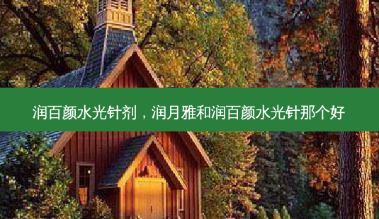 润百颜水光针剂,润月雅和润百颜水光针那个好-第1张图片-美美网 润百颜水光针剂,润月雅和润百颜水光针那个好-第1张图片-美美网