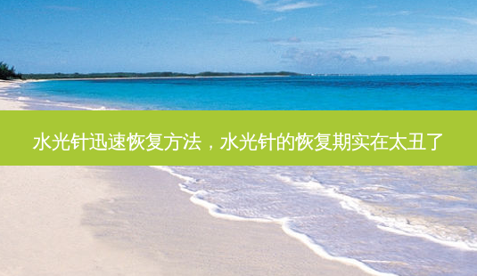 水光针迅速恢复 *** ,水光针的恢复期实在太丑了-第1张图片-美美网 水光针迅速恢复 *** ,水光针的恢复期实在太丑了-第1张图片-美美网