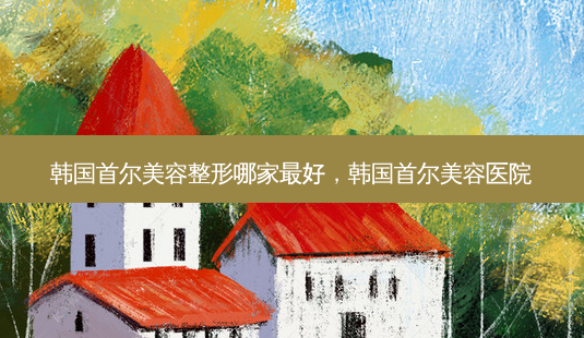 韩国首尔美容整形哪家 *** 好,韩国首尔美容医院-第1张图片-美美网 韩国首尔美容整形哪家 *** 好,韩国首尔美容医院-第1张图片-美美网