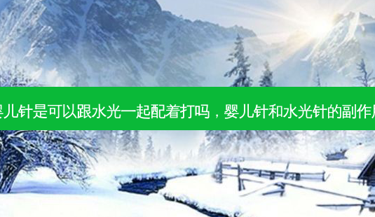 婴儿针是可以跟水光一起配着打吗,婴儿针和水光针的副作用-第1张图片-美美网 婴儿针是可以跟水光一起配着打吗,婴儿针和水光针的副作用-第1张图片-美美网
