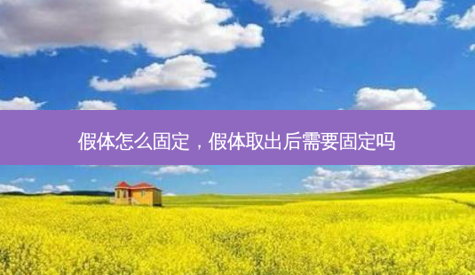 假体怎么固定,假体取出后需要固定吗-第1张图片-美美网 假体怎么固定,假体取出后需要固定吗-第1张图片-美美网