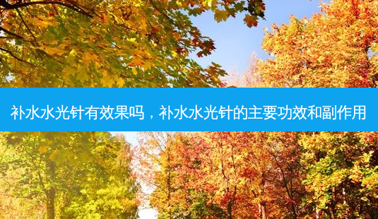 补水水光针有效果吗,补水水光针的主要功效和副作用-第1张图片-美美网 补水水光针有效果吗,补水水光针的主要功效和副作用-第1张图片-美美网