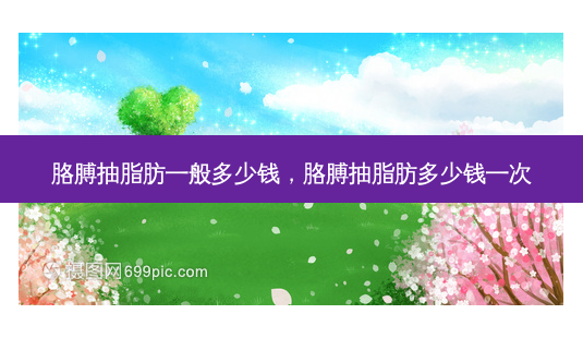 胳膊抽脂肪一般多少钱,胳膊抽脂肪多少钱一次-第1张图片-美美网 胳膊抽脂肪一般多少钱,胳膊抽脂肪多少钱一次-第1张图片-美美网