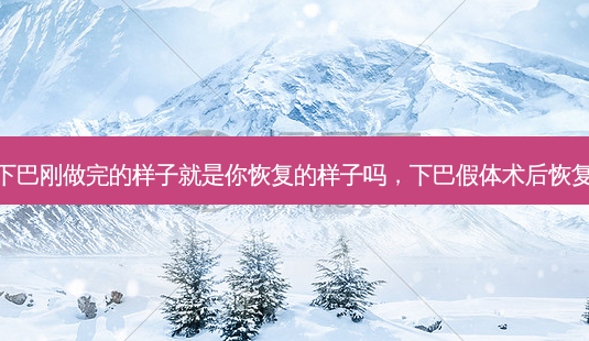 假体下巴刚做完的样子就是你恢复的样子吗,下巴假体术后恢复日记-第1张图片-美美网 假体下巴刚做完的样子就是你恢复的样子吗,下巴假体术后恢复日记-第1张图片-美美网