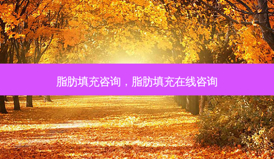 脂肪填充咨询,脂肪填充在线咨询-第1张图片-美美网 脂肪填充咨询,脂肪填充在线咨询-第1张图片-美美网