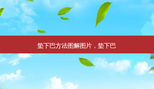 垫下巴 *** 图解图片,垫下巴-第1张图片-美美网 垫下巴 *** 图解图片,垫下巴-第1张图片-美美网