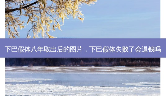 下巴假体八年取出后的图片,下巴假体失败了会退钱吗-第1张图片-美美网 下巴假体八年取出后的图片,下巴假体失败了会退钱吗-第1张图片-美美网