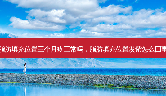 脂肪填充位置三个月疼正常吗,脂肪填充位置发紫怎么回事-第1张图片-美美网 脂肪填充位置三个月疼正常吗,脂肪填充位置发紫怎么回事-第1张图片-美美网