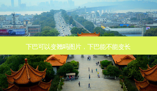 下巴可以变翘吗图片,下巴能不能变长-第1张图片-美美网 下巴可以变翘吗图片,下巴能不能变长-第1张图片-美美网