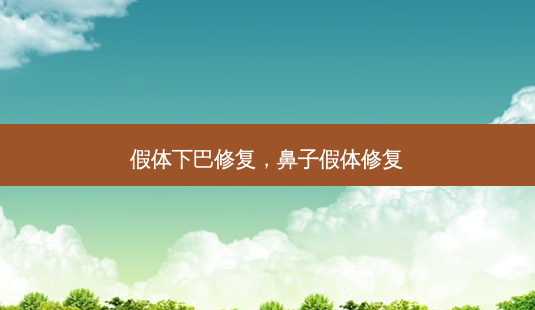 假体下巴修复,鼻子假体修复-第1张图片-美美网 假体下巴修复,鼻子假体修复-第1张图片-美美网