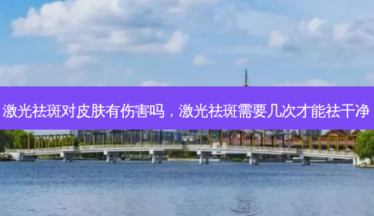 激光祛斑对皮肤有伤害吗,激光祛斑需要几次才能祛干净-第1张图片-美美网 激光祛斑对皮肤有伤害吗,激光祛斑需要几次才能祛干净-第1张图片-美美网