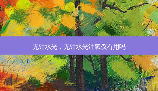 无针水光,无针水光注氧仪有用吗-第1张图片-美美网 无针水光,无针水光注氧仪有用吗-第1张图片-美美网
