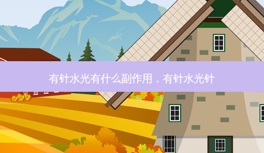 有针水光有什么副作用,有针水光针-第1张图片-美美网 有针水光有什么副作用,有针水光针-第1张图片-美美网