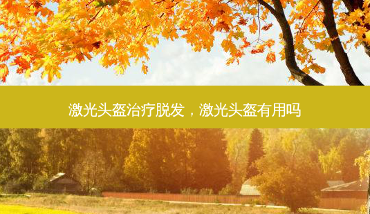 激光头盔治疗脱发，激光头盔有用吗-第1张图片-美美网