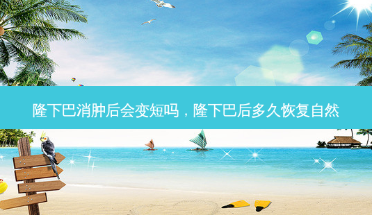 隆下巴消肿后会变短吗,隆下巴后多久恢复自然-第1张图片-美美网 隆下巴消肿后会变短吗,隆下巴后多久恢复自然-第1张图片-美美网