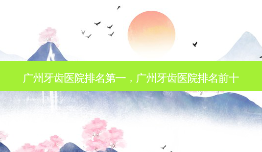 广州牙齿医院 *** ,广州牙齿医院排名前十-第1张图片-美美网 广州牙齿医院 *** ,广州牙齿医院排名前十-第1张图片-美美网